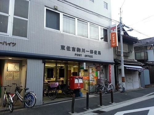 郵便局　東住吉駒川一郵便局（郵便局）まで468m