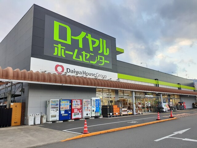 ホームセンター　ロイヤルホームセンター（ホームセンター）まで400m