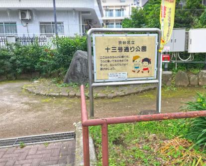 公園　十三号通り公園（公園）まで175m