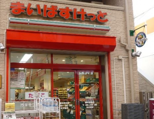 スーパー　まいばすけっと雑色駅前店（スーパー）まで297m