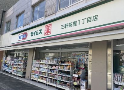ドラックストア　ドラッグセイムス三軒茶屋1丁目店（ドラッグストア）まで544m