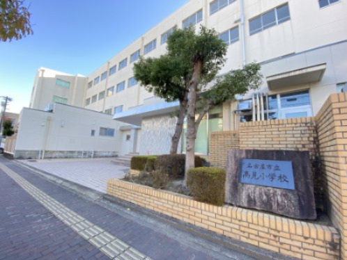 小学校　高見小学校（小学校）まで560m