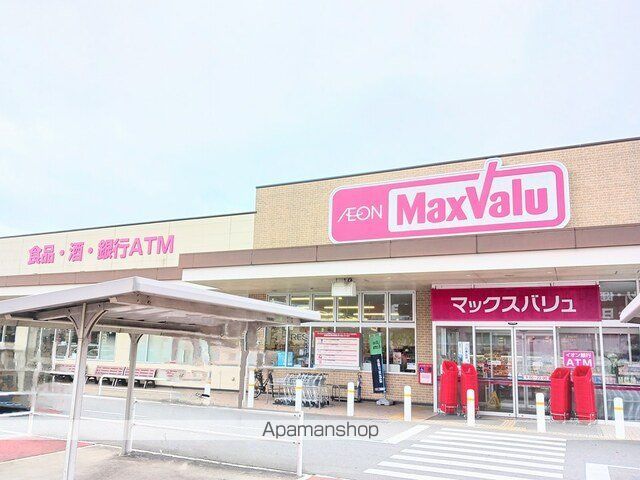 スーパー　マックスバリュ（スーパー）まで300m