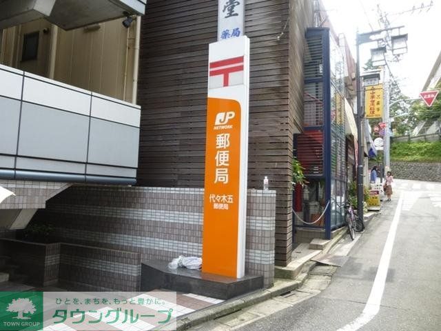 郵便局　代々木五郵便局（郵便局）まで126m