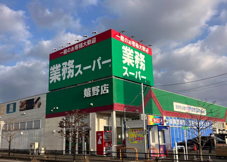 スーパー　業務スーパー嬉野店（スーパー）まで222m