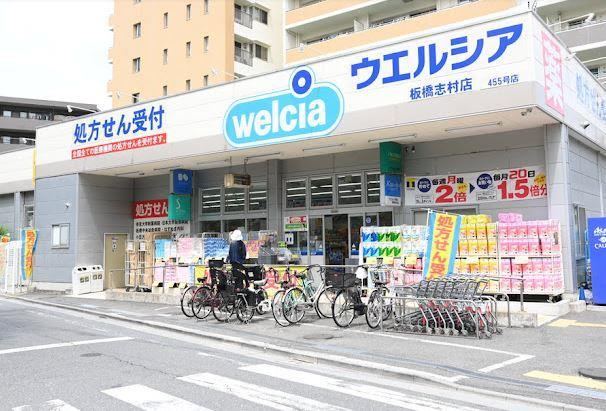ドラックストア　ウエルシア板橋志村店（ドラッグストア）まで230m