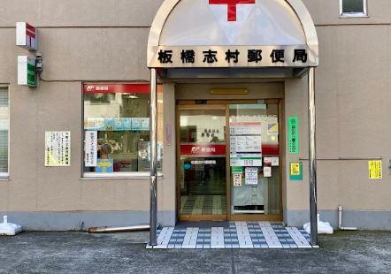 郵便局　板橋志村郵便局（郵便局）まで323m