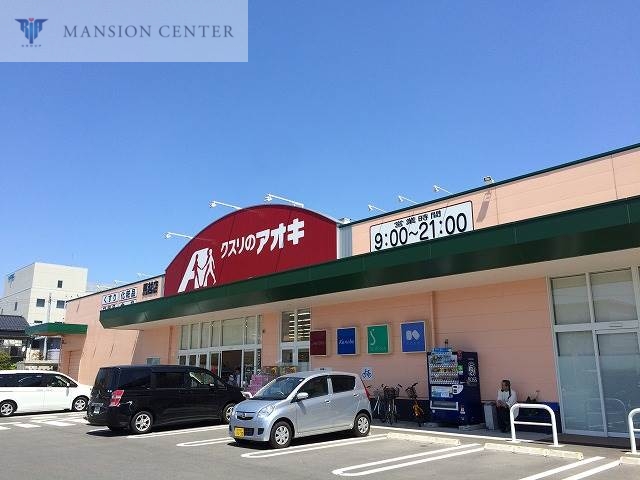 ドラックストア　クスリのアオキ馬越店（ドラッグストア）まで1004m