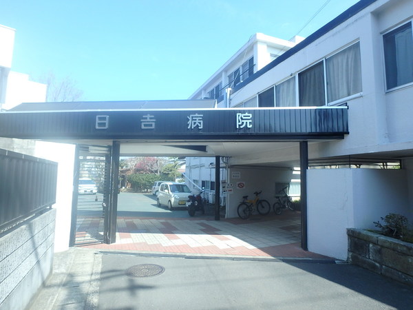 病院　日吉病院（病院）まで1621m