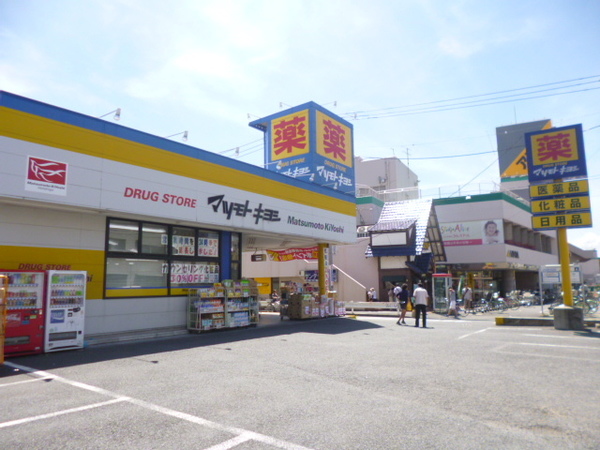 ドラックストア　マツモトキヨシ日吉箕輪店（ドラッグストア）まで256m