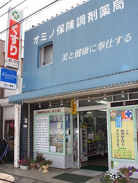 ドラックストア　オミノ薬局 中央店（ドラッグストア）まで568m