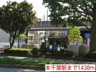 その他　本千葉駅（その他）まで1430m
