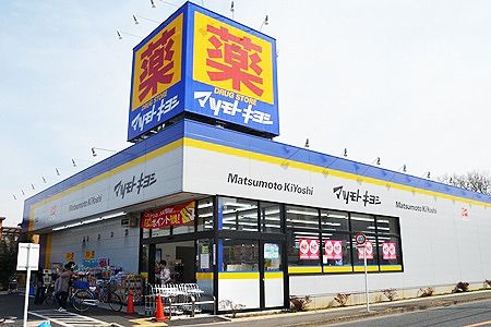 ドラックストア　マツモトキヨシ（ドラッグストア）まで459m
