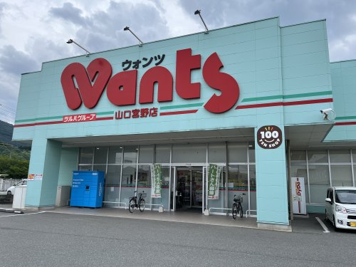 その他　ウォンツ山口宮野店（その他）まで516m