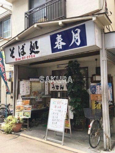 飲食店　春月（飲食店）まで1652m