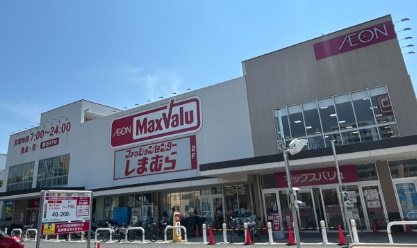 スーパー　Maxvalu塩草店（スーパー）まで218m