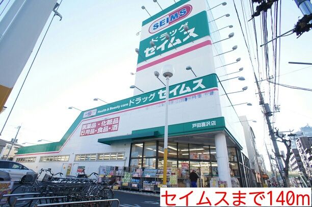ドラックストア　セイムス（ドラッグストア）まで140m