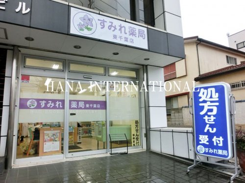 ドラックストア　すみれ薬局さつきが丘店（ドラッグストア）まで467m