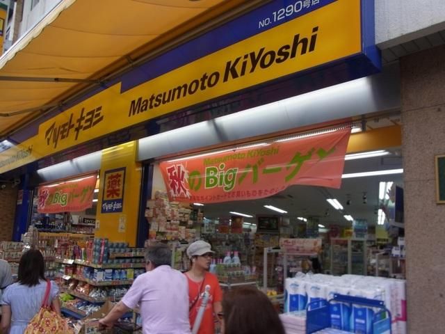 ドラックストア　マツモトキヨシ（ドラッグストア）まで320m