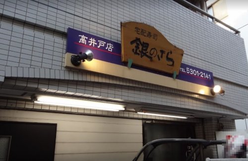 飲食店　銀のさら 高井戸店（飲食店）まで920m