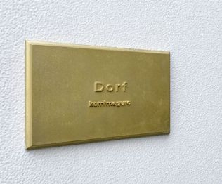 Dorf上目黒のその他写真