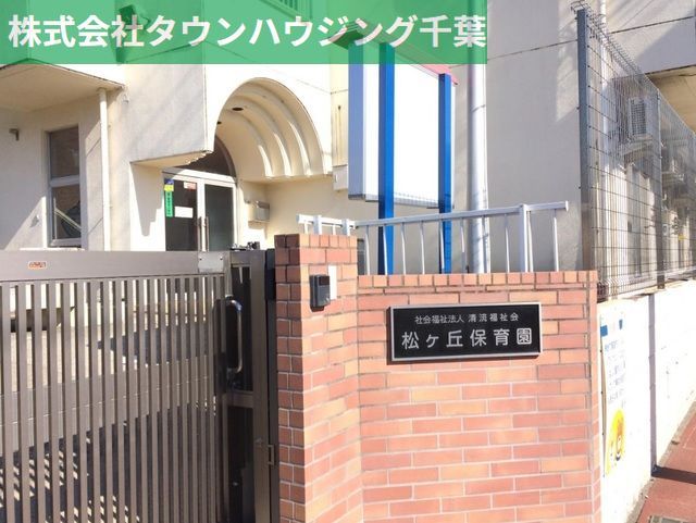 その他　松ケ丘保育園（その他）まで330m