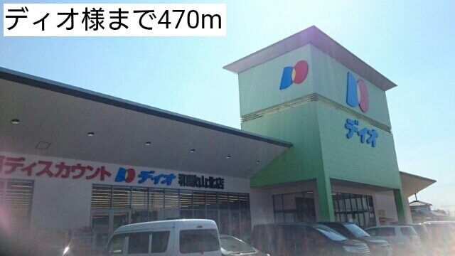 スーパー　ディオ様（スーパー）まで470m