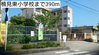 小学校　楠見東小学校（小学校）まで390m