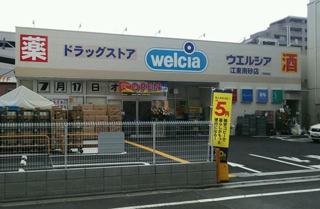 その他　ウエルシア江東南砂店（その他）まで370m