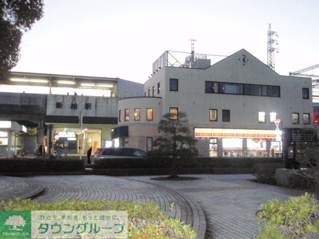 その他　新柏駅（その他）まで1120m