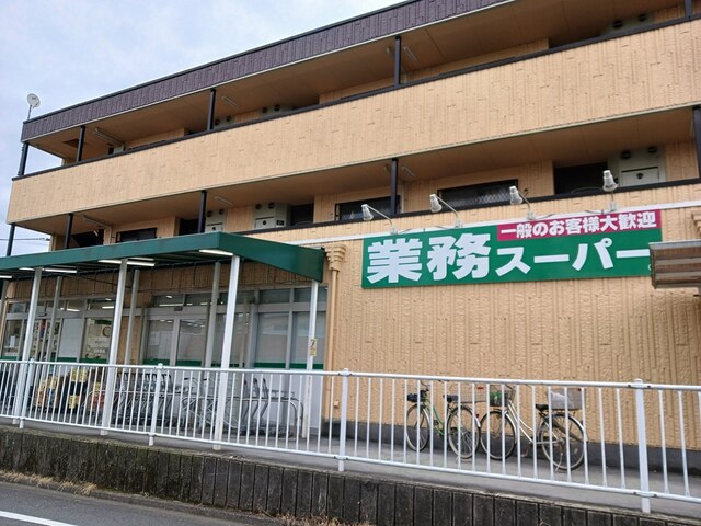 スーパー　業務スーパー（スーパー）まで851m