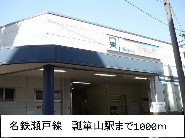 その他　名鉄瀬戸線　瓢箪山駅（その他）まで1000m
