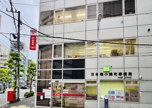 郵便局　日本橋小網町郵便局（郵便局）まで243m
