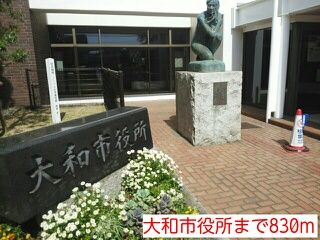 役所　大和市役所（役所）まで830m