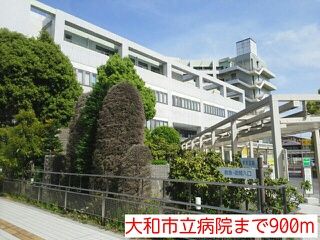 病院　大和市立病院（病院）まで900m