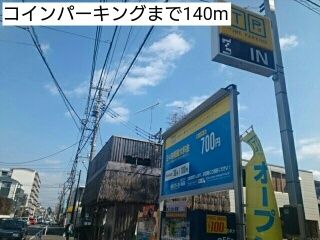 その他　コインパーキング（その他）まで140m