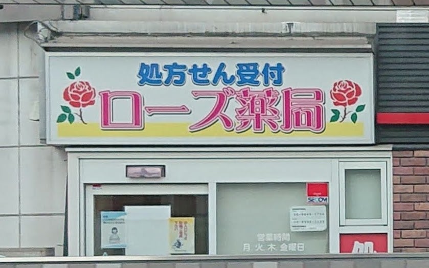 ドラックストア　ローズ薬局大国店（ドラッグストア）まで167m