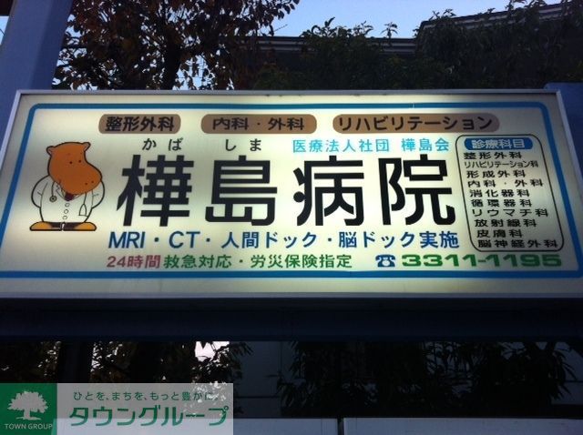 病院　樺島病院（病院）まで458m