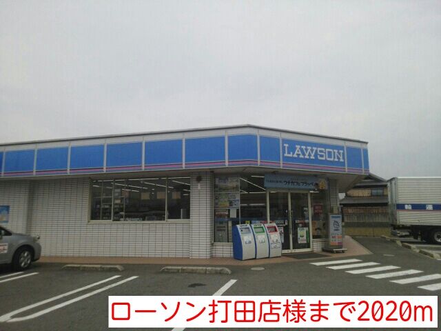 コンビニ　ローソン打田店様（コンビニ）まで2020m