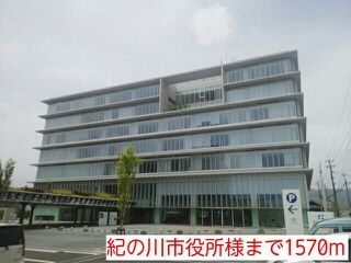 役所　紀の川市役所様（役所）まで1570m