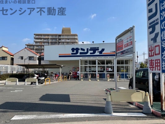 スーパー　サンディ東大阪七軒家店（スーパー）まで190m