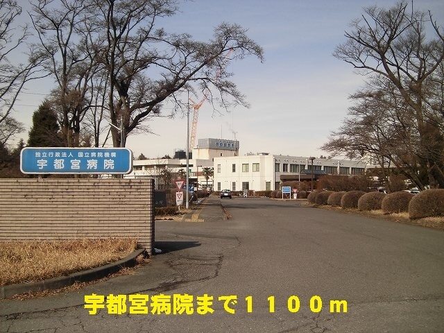 病院　宇都宮病院（病院）まで550m