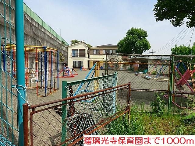 幼稚園・保育園　瑠璃光寺保育園（幼稚園・保育園）まで1000m