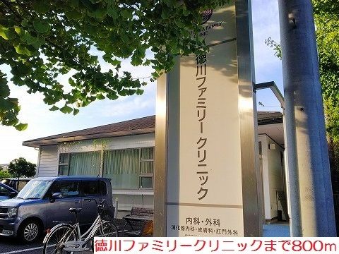 病院　徳川ファミリークリニック（病院）まで800m