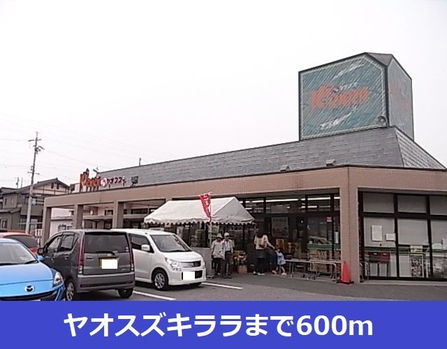 スーパー　ヤオスズキララ（スーパー）まで600m