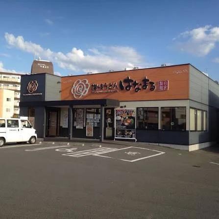 飲食店　はなまるうどん摂津千里丘店（飲食店）まで419m