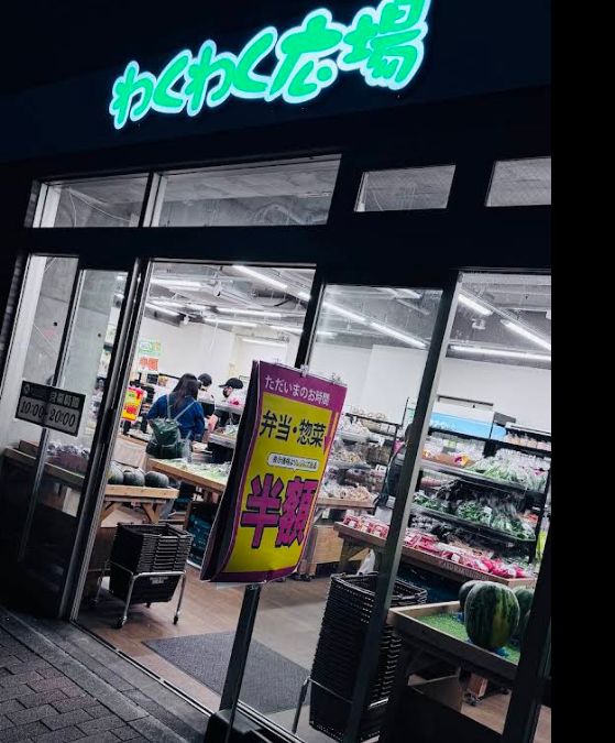 スーパー　わくわく広場渋谷本町店（スーパー）まで501m