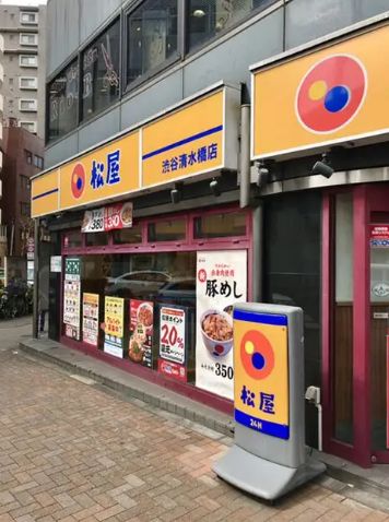 飲食店　松屋渋谷清水橋店（飲食店）まで409m
