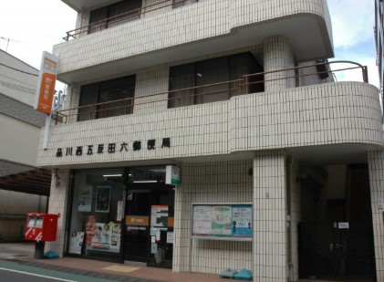 郵便局　品川西五反田六郵便局（郵便局）まで70m