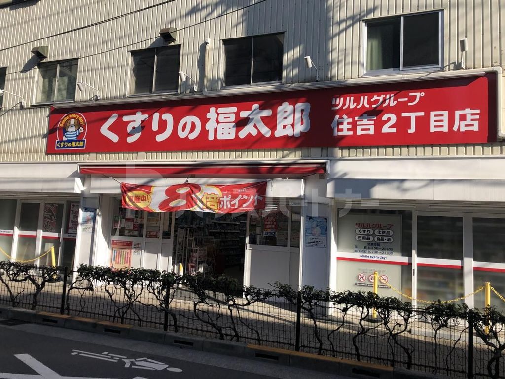 ドラックストア　くすりの福太郎住吉2丁目店（ドラッグストア）まで40m